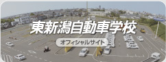 東新潟自動車学校オフィシャルサイト